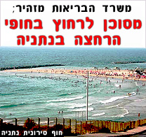 משרד הבריאות מזהיר; מסוכן לרחוץ בחופי הרחצה הרצל דרום וצפון (חוף סירונית) - בנתניה